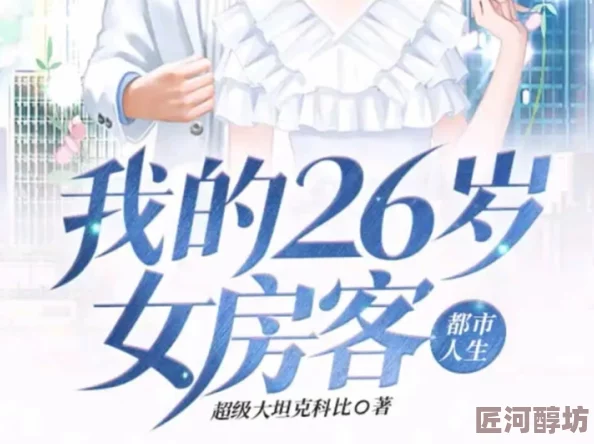 我的26岁女房客下载魔装传说勇敢追梦相信自己成就辉煌人生