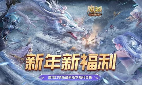 《魔域口袋版》新服盛启！惊喜福利大放送，最新兔年兽限时免费领取，速来抢注