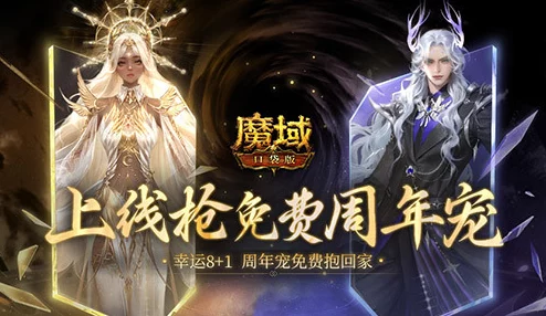 《魔域口袋版》新服盛启！惊喜福利大放送，最新兔年兽限时免费领取，速来抢注