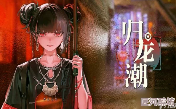 归龙潮缠缠角色深度介绍：惊喜消息！全新神秘角色即将震撼登场！