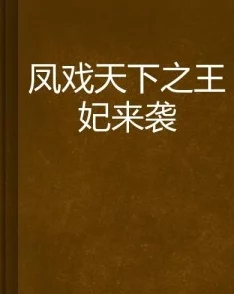 凤瑾之楚青凰北荒和亲什么小说三十七度·伴让我们携手共进，共创美好未来，传递温暖与希望