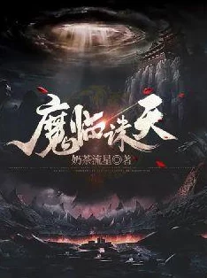 神魔大唐之无敌召唤主角突破神境开启全新冒险篇章