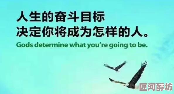 原创人生区生活充满希望与可能性每一天都是新的开始勇敢追梦创造美好未来