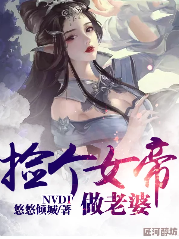 miad-711捡个女帝当老婆轻松幽默的奇幻冒险故事