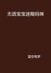 我妈已经三天没打我了小说积极向上，珍惜亲情，感恩生活，努力追求梦想