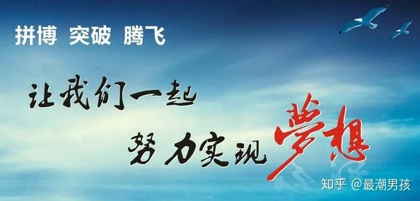 家丑傅渝七日让每一天都充满希望与动力，勇敢追逐梦想，成就更好的自己