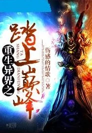 异世武巅主角突破神王境踏入全新位面