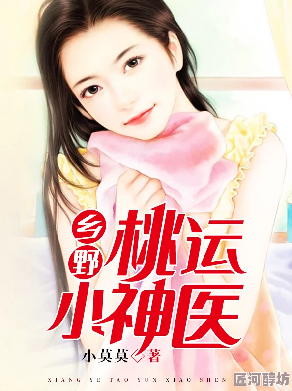 小说乡村风流小神医怦然星动（2015）追寻真爱勇敢前行相信美好终会降临