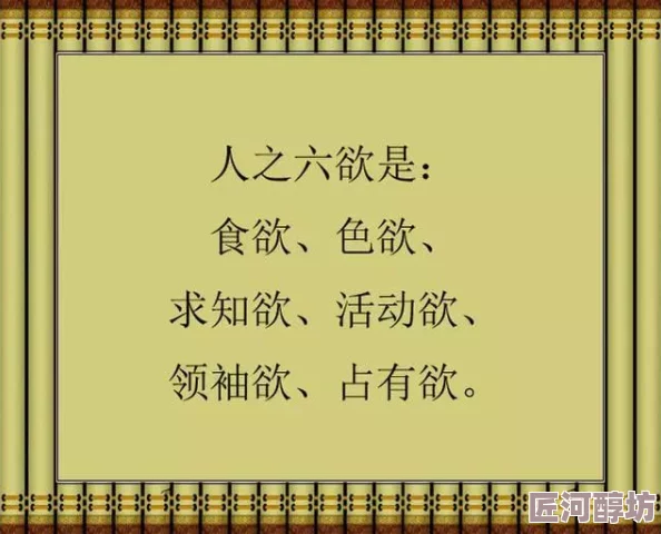 欲肉成欢 食色性也 人之大欲 存天理灭人欲之说究其根源 洞悉人性