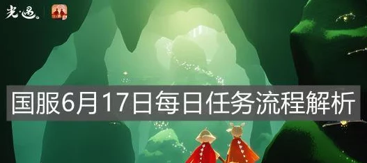 光遇9.27每日任务攻略揭秘，轻松完成还有惊喜奖励等你拿！