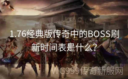 【独家揭秘】原始传奇BOSS刷新时间表大公开，惊喜掉落更新让你先人一步！