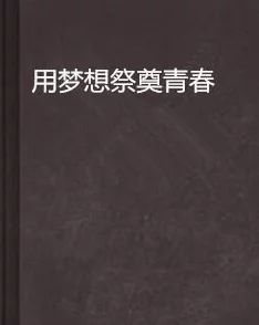 很黄很乱的小说详细许你一诺千金心怀梦想勇往直前创造美好未来