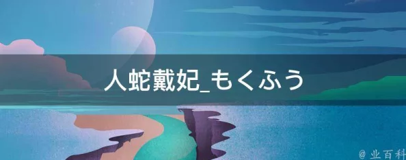 人蛇黛妃相信爱与勇气能战胜一切困难，追求梦想永不放弃