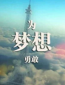 吉傲网app下载让我们一起追求梦想，勇敢面对挑战，创造美好未来