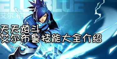 【惊喜爆料】深度剖析天天炫斗艾尔布鲁技能，解锁全新战斗策略与隐藏绝技！