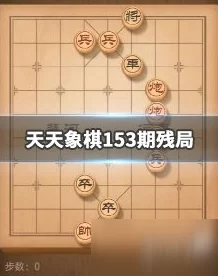 惊喜揭秘！天天象棋残局挑战216期通关步骤全攻略，助你轻松玩转并解锁隐藏奖励！