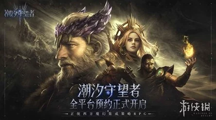 《潮汐守望者》公测定档10月25日，携神秘新角色震撼登场，开启魔幻史诗全新篇章！