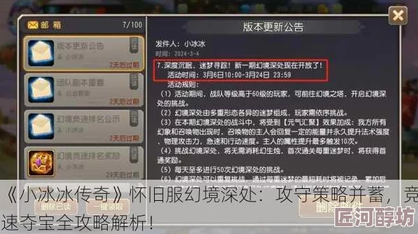 小冰冰传奇怀旧服：幻境深处攻守全攻略，揭秘最新竞速技巧与深度战术解析