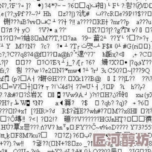 中文乱码字字幕在线第5页 探索Unicode编码解码与乱码修复方法