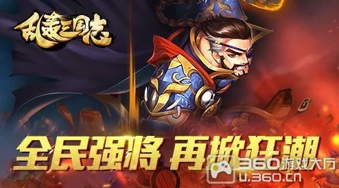 深度解析：最新乱武三国武将排行TOP榜，T0级神将揭秘，助你战场称霸无忧！