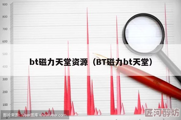 樱桃bt磁力天堂官网资源丰富更新快但存在版权风险需谨慎选择